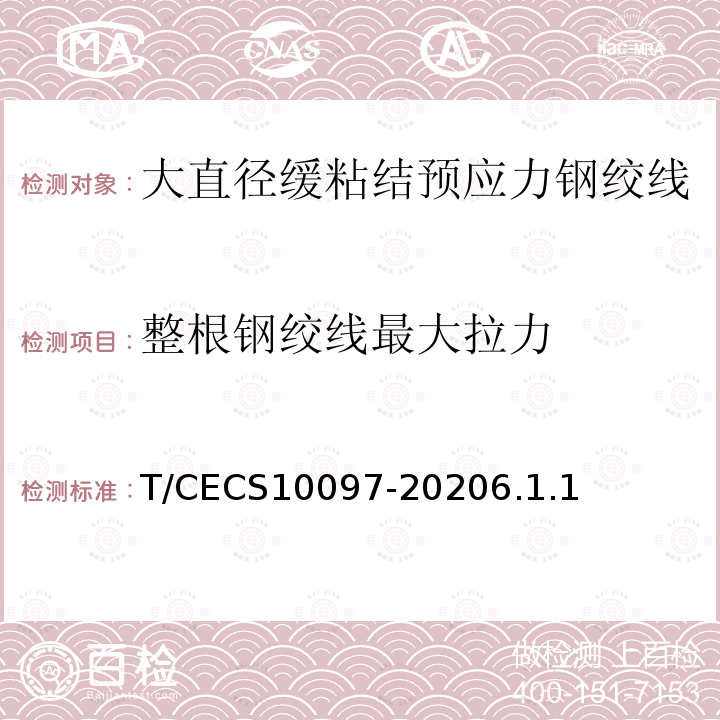 整根钢绞线最大拉力 T/CECS10097-20206.1.1 大直径缓粘结预应力钢绞线