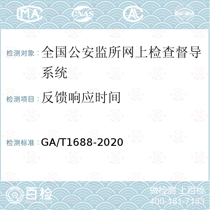 反馈响应时间 GA/T 1688-2020 全国公安监所网上检查督导系统维护规范