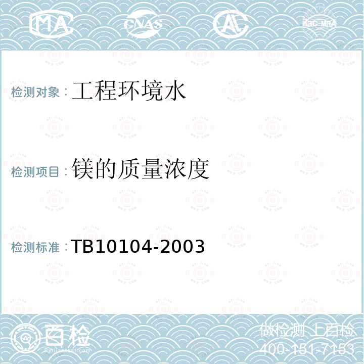 镁的质量浓度 TB 10104-2003 铁路工程水质分析规程
