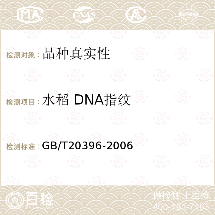 水稻 DNA指纹 GB/T 20396-2006 三系杂交水稻及亲本 真实性和品种纯度鉴定 DNA分析方法