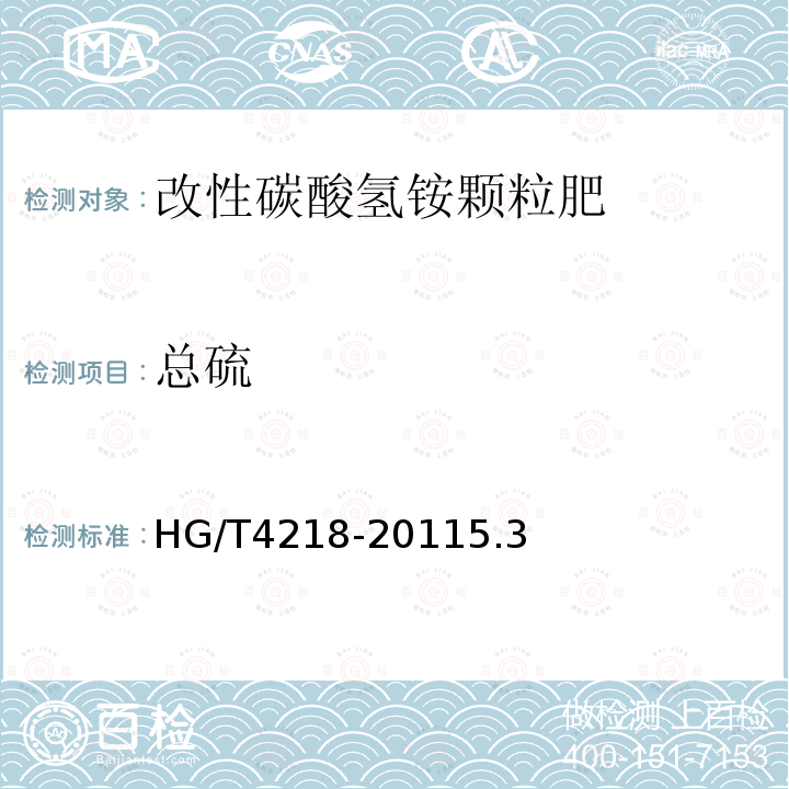 总硫 HG/T 4218-2011 改性碳酸氢铵颗粒肥