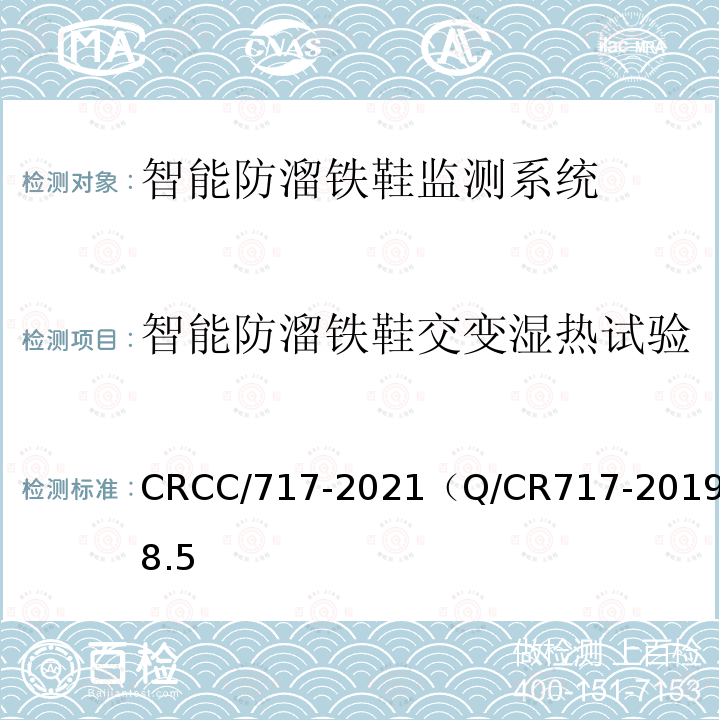 智能防溜铁鞋交变湿热试验 铁道车辆停车防溜装置 智能防溜铁鞋监测系统