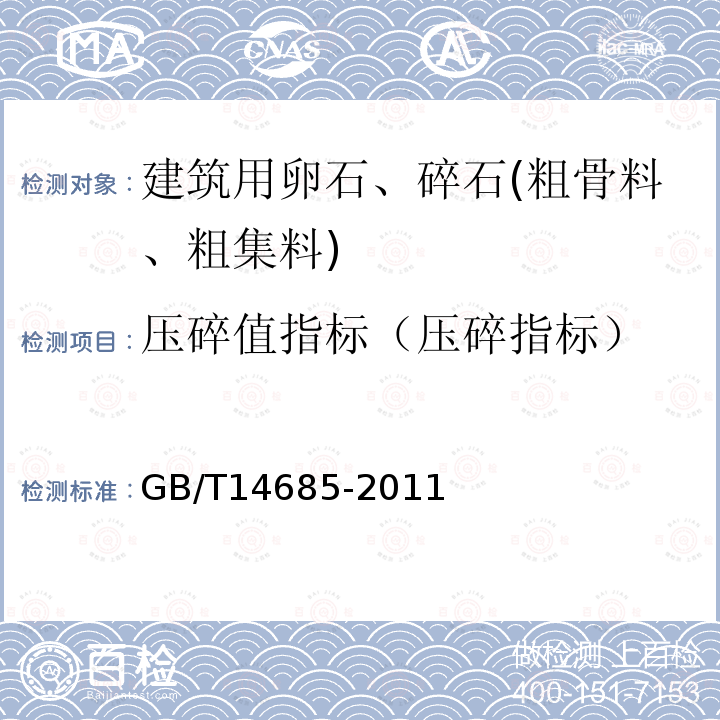 压碎值指标（压碎指标） 建设用卵石、碎石