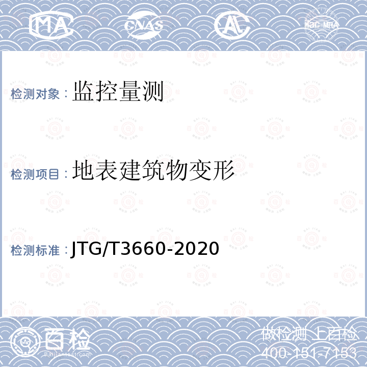 地表建筑物变形 JTG/T 3660-2020 公路隧道施工技术规范