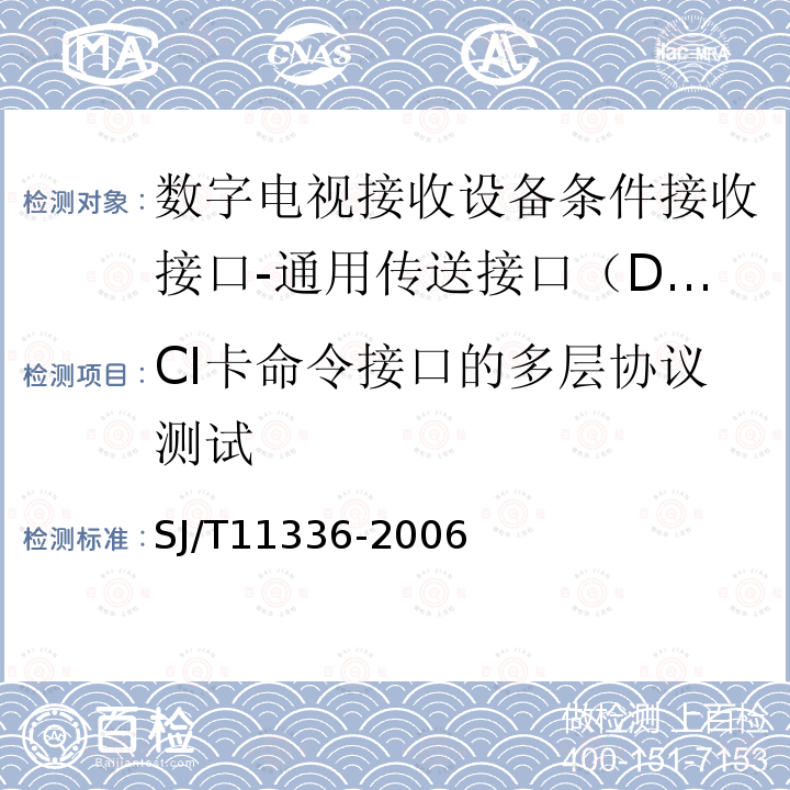 CI卡命令接口的多层协议测试 SJ/T 11336-2006 数字电视接收机条件接收接口规范 第1-1部分:DTV-CI技术规范