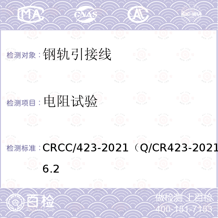 电阻试验 CRCC/423-2021（Q/CR423-2021）6.2 轨道电路用线 YG型钢轨引接线