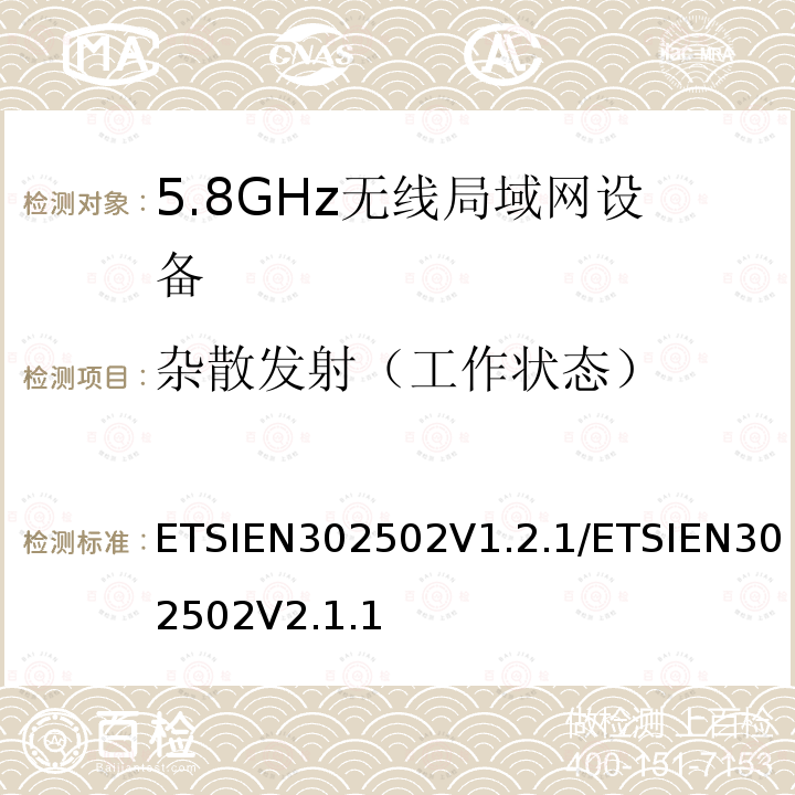 杂散发射（工作状态） ETSIEN302502V1.2.1/ETSIEN302502V2.1.1 无线接入系统（WAS）5.8GHz固定宽带数据传输系统