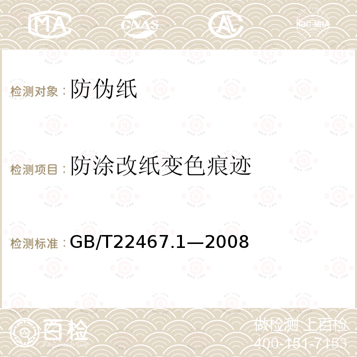 防涂改纸变色痕迹 GB/T 22467.1-2008 防伪材料通用技术条件 第1部分:防伪纸