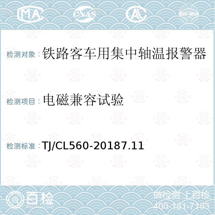 电磁兼容试验 铁总机辆[2018]189号 铁路客车用复合式集中轴温报警器暂行技术条件（铁总机辆[2018]189号附件2）