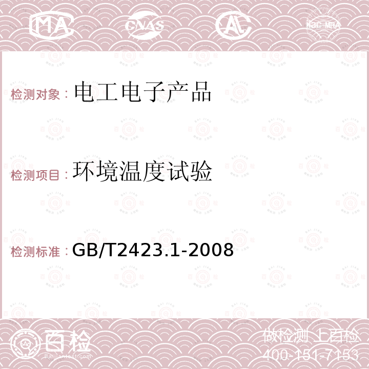 环境温度试验 GB/T 2423.1-2008 电工电子产品环境试验 第2部分:试验方法 试验A:低温