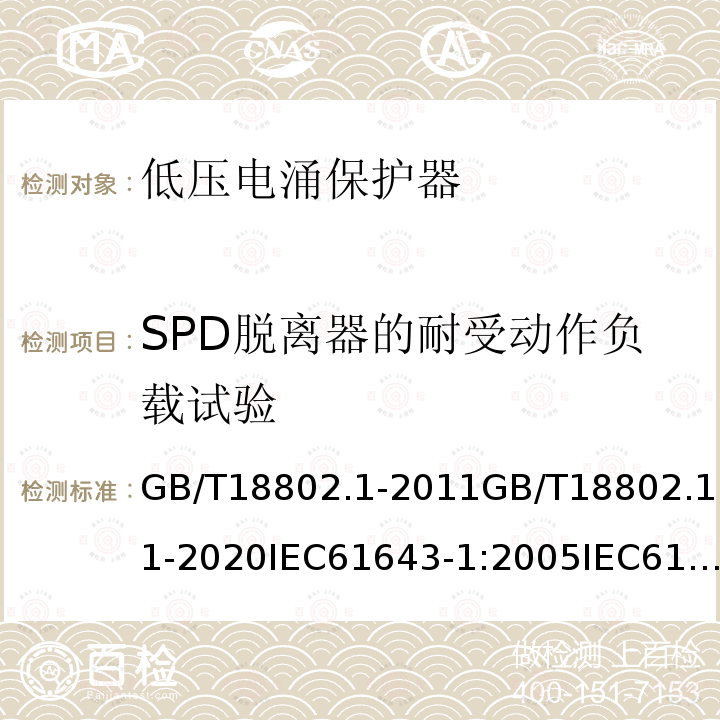 SPD脱离器的耐受动作负载试验 GB 18802.1-2002 低压配电系统的电涌保护器(SPD) 第1部分:性能要求和试验方法