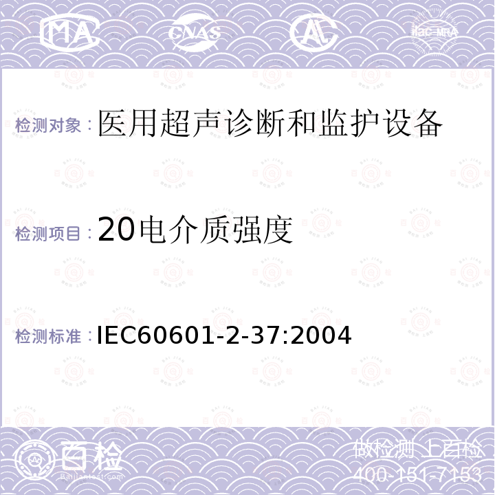 20电介质强度 IEC 60601-2-37-2001 医用电气设备-第2-37部分:超声医疗诊断和监控设备安全专用要求