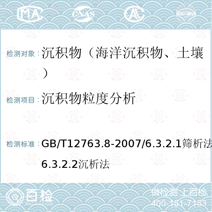 沉积物粒度分析 海洋调查规范 第8部分：海洋地质地球物理调查