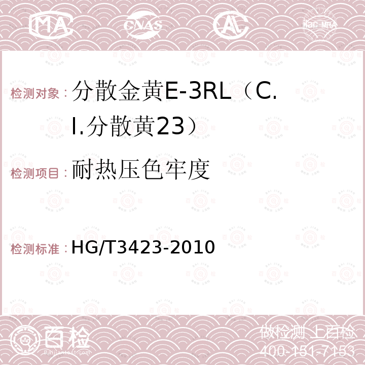 耐热压色牢度 HG/T 3423-2010 分散金黄 E-3RL(C.I. 分散黄23)