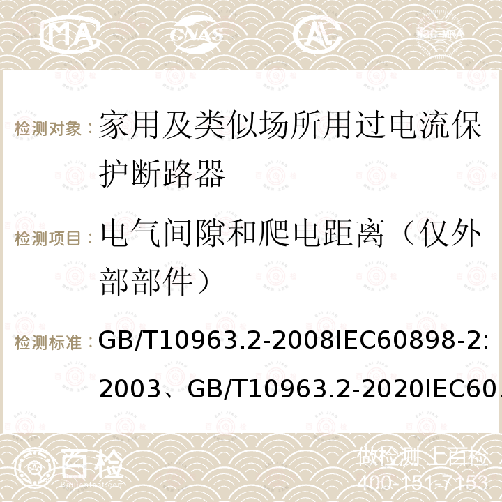 电气间隙和爬电距离（仅外部部件） 家用及类似场所用过电流保护断路器 第2部分：用于交流和直流的断路器