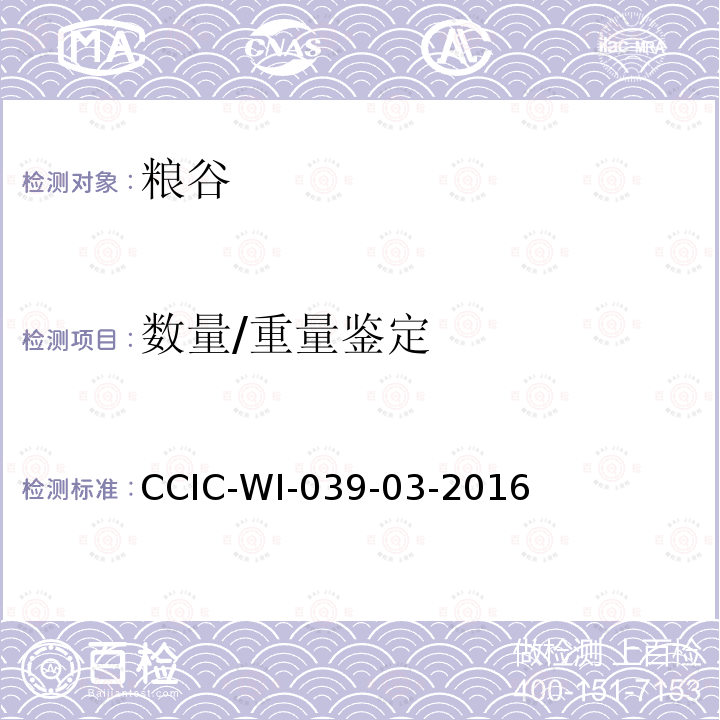 数量/重量鉴定 CCIC-WI-039-03-2016 手拣花生仁检验工作规范