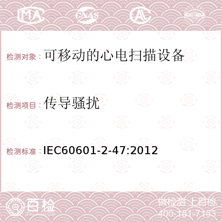 传导骚扰 IEC 60601-2-47-2012 医用电气设备 第2-47部分:活动心电图系统的安全专用要求(包括基本性能)