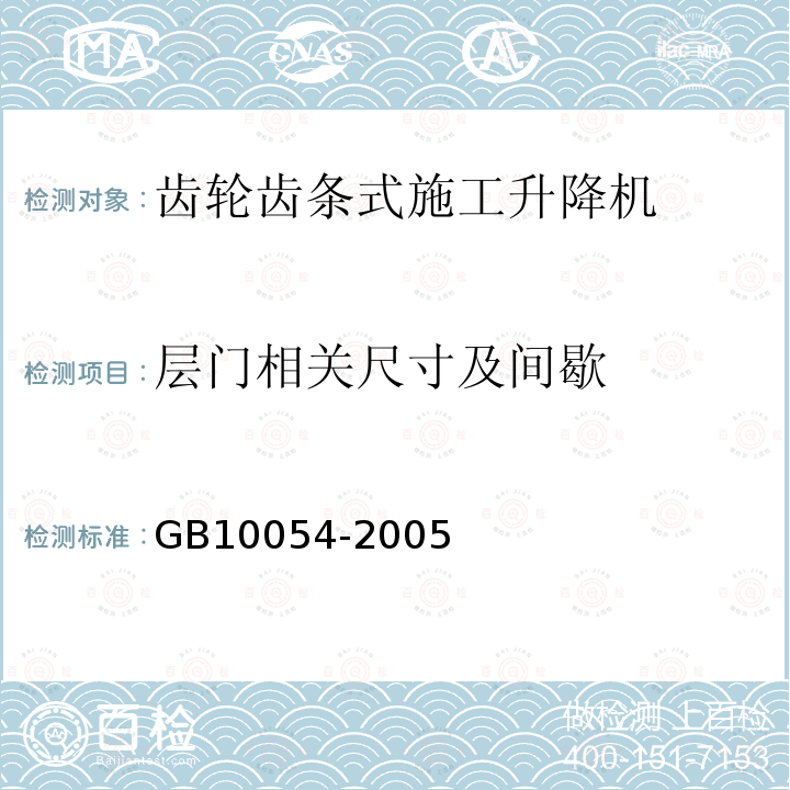 层门相关尺寸及间歇 GB/T 10054-2005 施工升降机