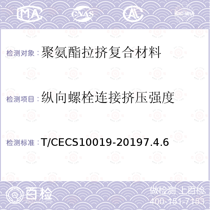 纵向螺栓连接挤压强度 T/CECS10019-20197.4.6 聚氨酯拉挤复合材料支架系统