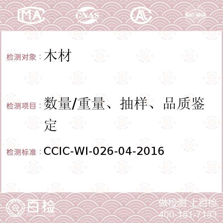 数量/重量、抽样、品质鉴定 CCIC-WI-026-04-2016 原木检验工作规范