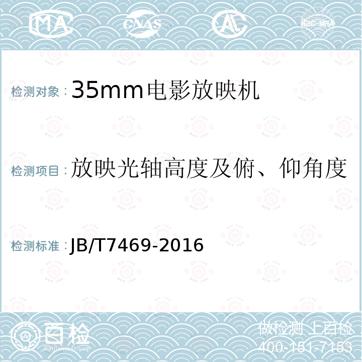 放映光轴高度及俯、仰角度 JB/T 7469-2016 35mm电影放映机技术条件