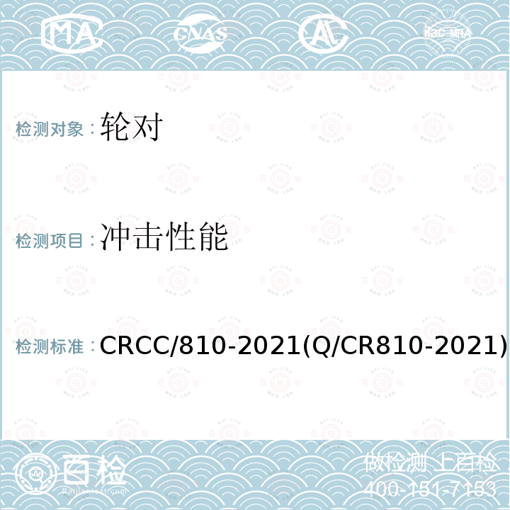 冲击性能 CRCC/810-2021(Q/CR810-2021) 铁路客车CL65K辗钢整体车轮