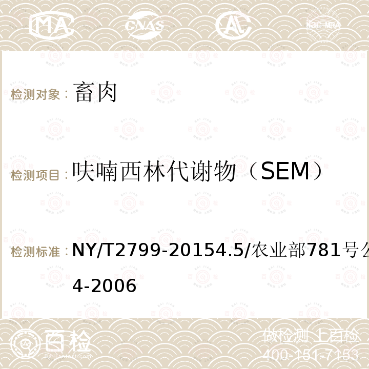 呋喃西林代谢物（SEM） NY/T 2799-2023 绿色食品 畜肉