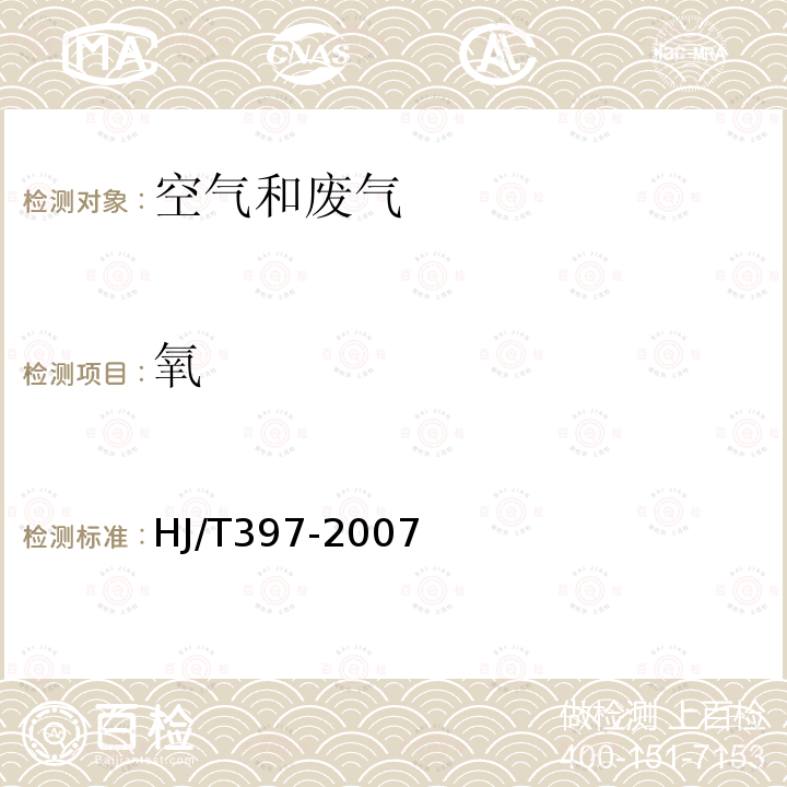 氧 固定源廢氣監測技術規范