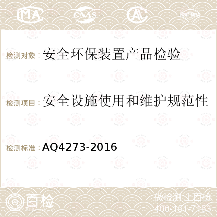 安全设施使用和维护规范性 AQ4273-2016 粉尘爆炸危险场所用除尘系统安全 技术规范