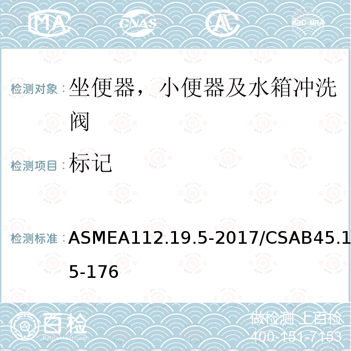 标记 ASMEA112.19.5-2017/CSAB45.15-176 坐便器，小便器及水箱冲洗阀