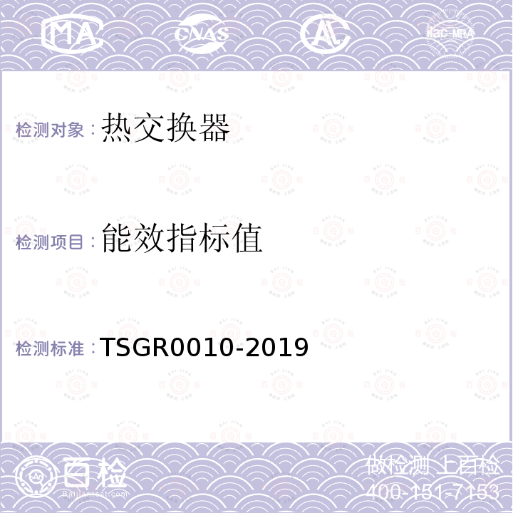 能效指标值 TSG R0010-2019 热交换器能效测试与评价规则