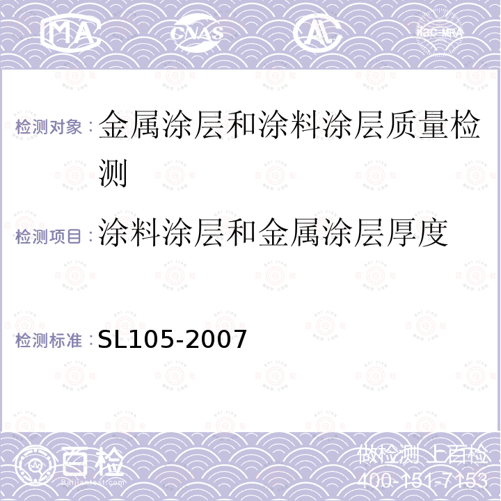 涂料涂层和金属涂层厚度 SL 105-2007 水工金属结构防腐蚀规范(附条文说明)