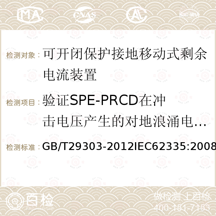 验证SPE-PRCD在冲击电压产生的对地浪涌电流下，防止误脱扣的能力 GB/T 29303-2012 【强改推】用于Ⅰ类和电池供电车辆的可开闭保护接地移动式剩余电流装置(SPE-PRCD)