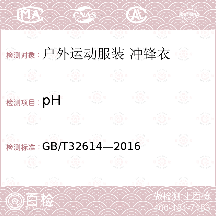 pH GB/T 32614-2016 户外运动服装 冲锋衣