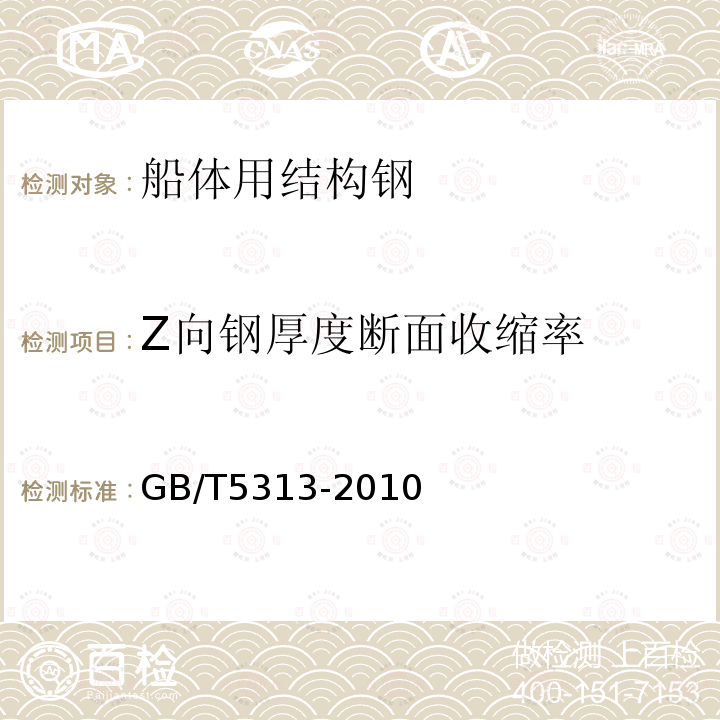 Z向钢厚度断面收缩率 GB/T 5313-2010 厚度方向性能钢板