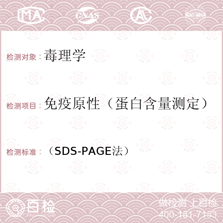 免疫原性（蛋白含量测定） 中华人民共和国药典  （2020年版）第四部通用技术要求0541电泳法第五法——SDS-聚丙烯酰胺凝胶电泳法