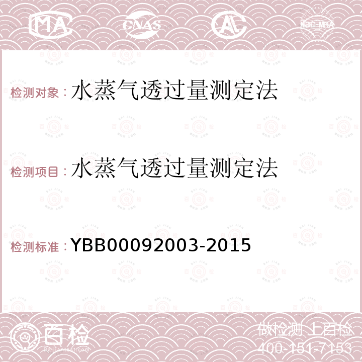 水蒸气透过量测定法 YBB 00092003-2015 水蒸气透过量测定法