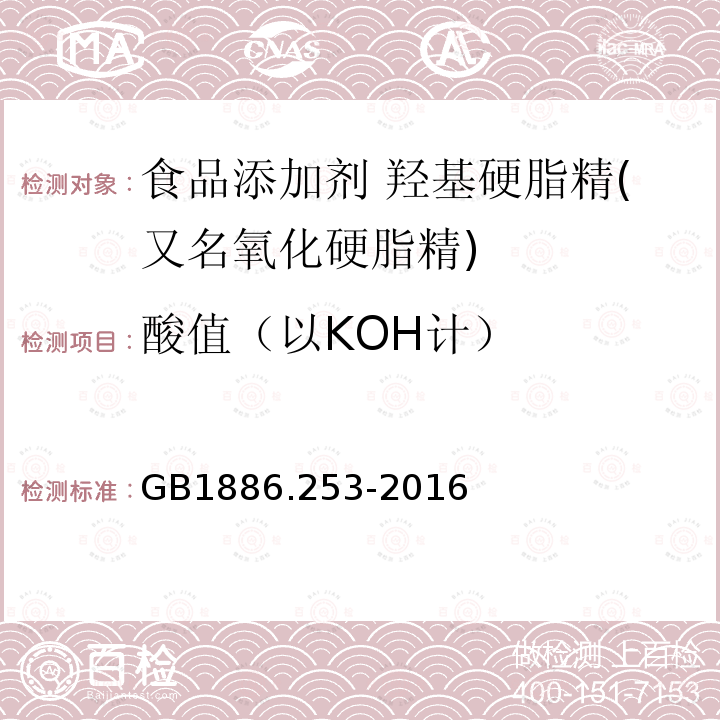 酸值（以KOH计） GB 1886.253-2016 食品安全国家标准 食品添加剂 羟基硬脂精(又名氧化硬脂精)