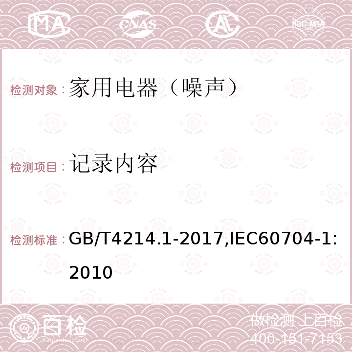 记录内容 家用电器及类似用途器具噪声 测试方法 第1部分:通用要求