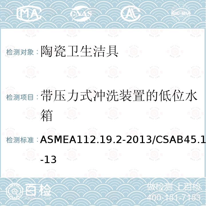 带压力式冲洗装置的低位水箱 ASMEA112.19.2-2013/CSAB45.1-13 陶瓷卫生洁具