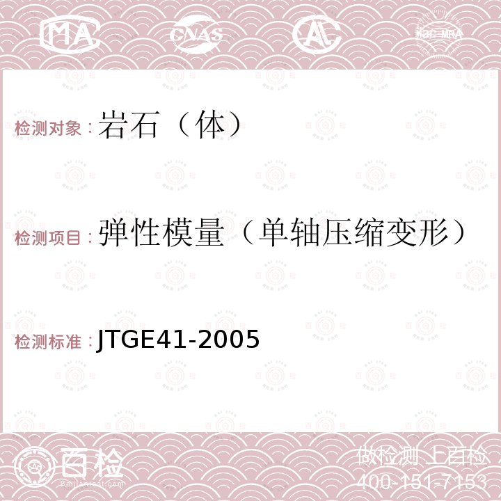 弹性模量（单轴压缩变形） JTG E41-2005 公路工程岩石试验规程