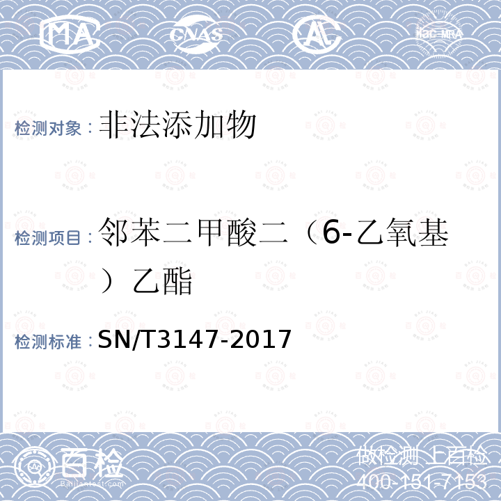 邻苯二甲酸二（6-乙氧基）乙酯 SN/T 3147-2017 出口食品中邻苯二甲酸酯的测定方法