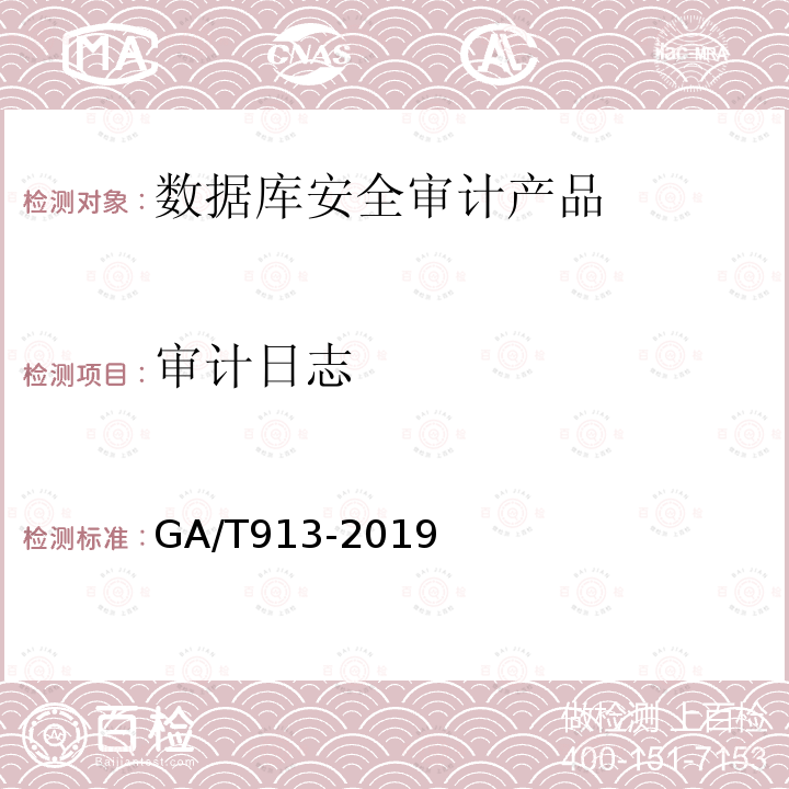 审计日志 GA/T 913-2019 信息安全技术 数据库安全审计产品安全技术要求