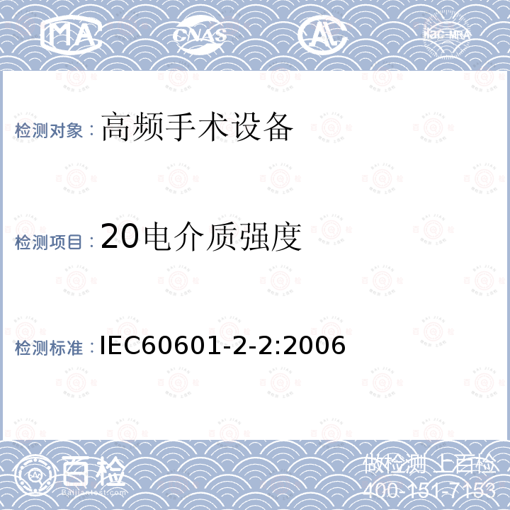 20电介质强度 IEC 60601-2-2-2006 医用电气设备 第2-2部分:高频手术设备安全专用要求