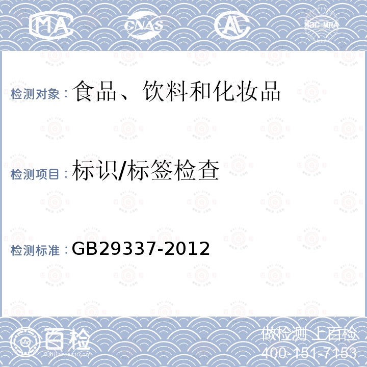标识/标签检查 GB 29337-2012 口腔清洁护理用品通用标签