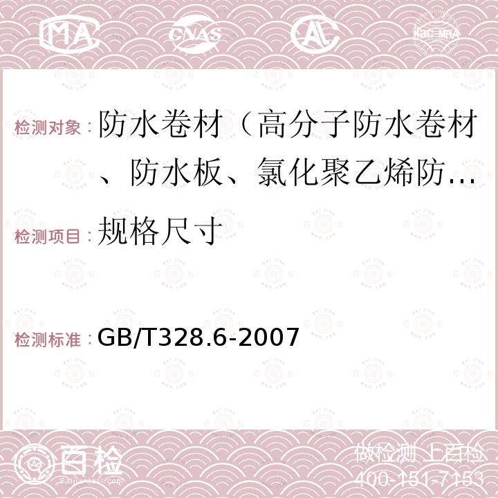 规格尺寸 建筑防水卷材试验方法 第6部分：沥青防水卷材 长度、宽度和平直度