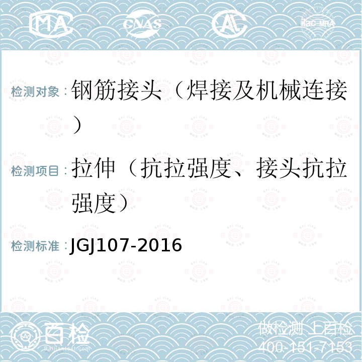 拉伸（抗拉强度、接头抗拉强度） JGJ 107-2016 钢筋机械连接技术规程(附条文说明)