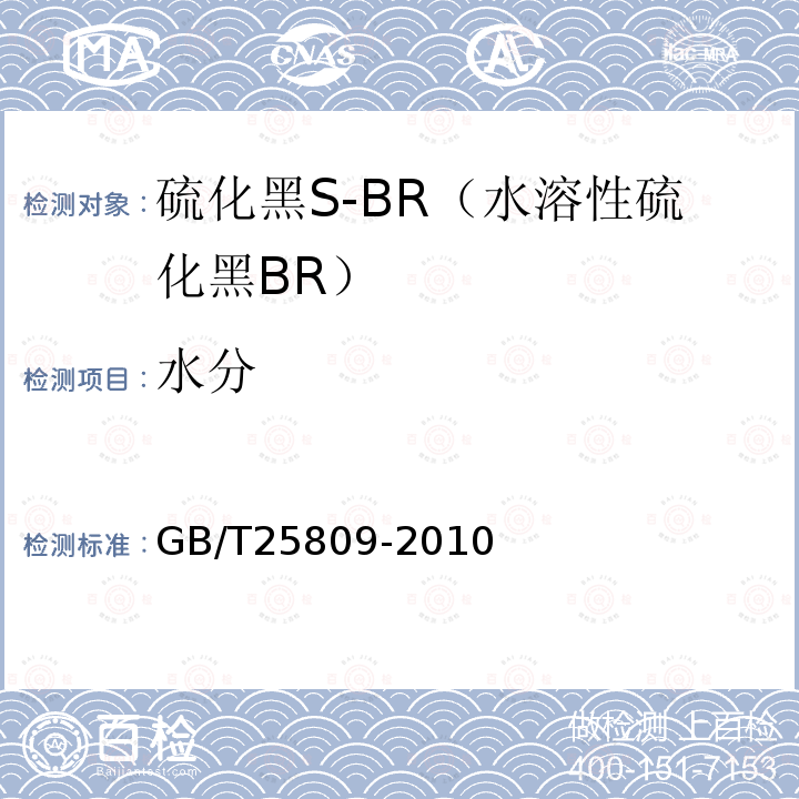 水分 GB/T 25809-2010 硫化黑S-BR(水溶性硫化黑BR)