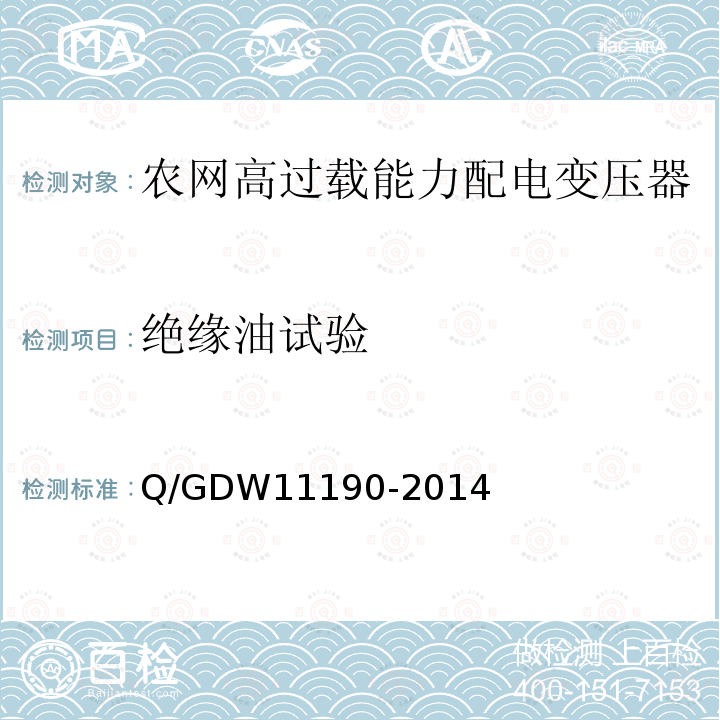 绝缘油试验 Q/GDW11190-2014 农网高过载能力配电变压器技术导则