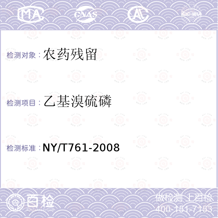 乙基溴硫磷 蔬菜和水果有機(jī)磷、有機(jī)氯、擬除蟲菊酯和氨基甲酸酯類農(nóng)藥多種殘留的測定